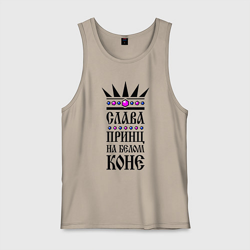 Мужская майка Слава - принц на белом коне / Миндальный – фото 1
