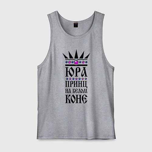 Мужская майка Юра - принц на белом коне / Меланж – фото 1