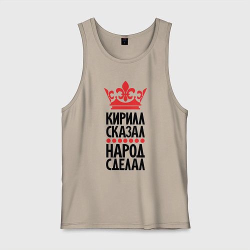 Мужская майка Кирилл сказал народ сделал / Миндальный – фото 1