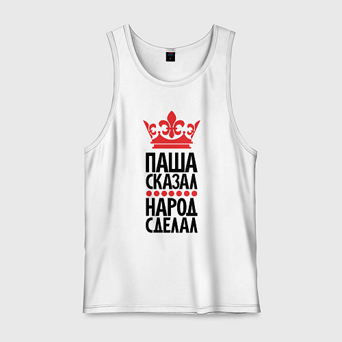 Мужская майка Паша сказал народ сделал / Белый – фото 1
