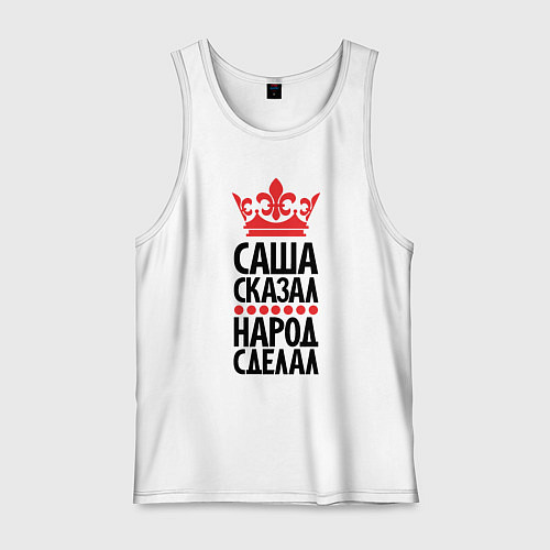 Мужская майка Саша сказал - народ сделал / Белый – фото 1