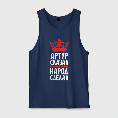 Мужская майка Артур сказал - народ сделал / Тёмно-синий – фото 1