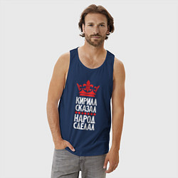 Майка мужская хлопок Кирилл сказал - народ сделал, цвет: тёмно-синий — фото 2