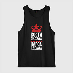 Майка мужская хлопок Костя сказал - народ сделал, цвет: черный