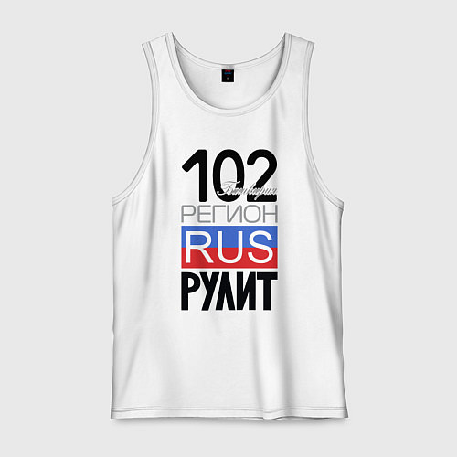 Мужская майка 102 - республика Башкортостан / Белый – фото 1