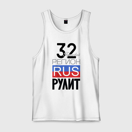 Мужская майка 32 - Брянская область / Белый – фото 1