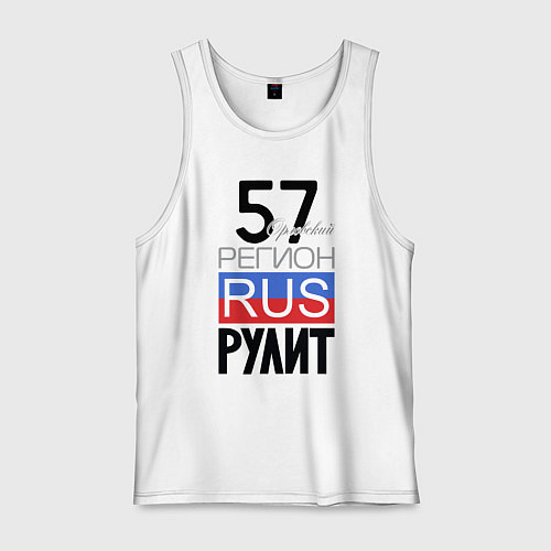 Мужская майка 57 - Орловская область / Белый – фото 1