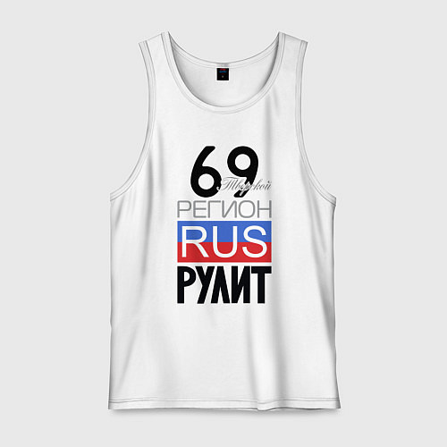 Мужская майка 69 - Тверская область / Белый – фото 1