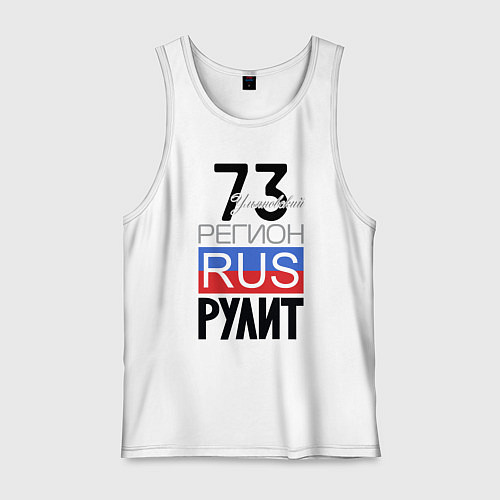 Мужская майка 73 - Ульяновская область / Белый – фото 1