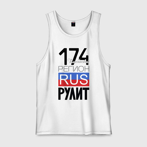 Мужская майка 174 - Челябинская область / Белый – фото 1