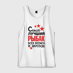 Майка мужская хлопок Самый лучший рыбак, цвет: белый