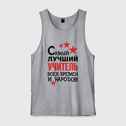 Майка мужская хлопок Самый лучший учитель, цвет: меланж