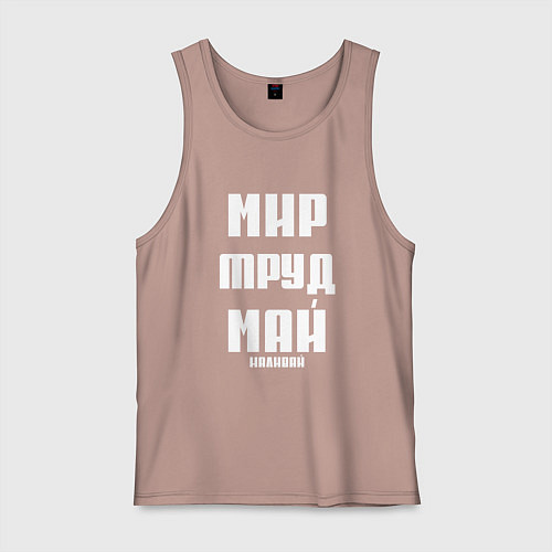 Мужская майка Мир, труд, май, наливай / Пыльно-розовый – фото 1