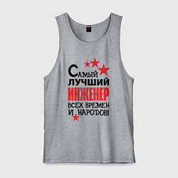 Майка мужская хлопок Самый лучший - инженер, цвет: меланж
