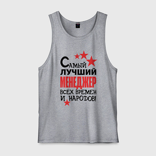 Мужская майка Самый лучший менеджер / Меланж – фото 1
