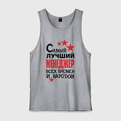 Майка мужская хлопок Самый лучший менеджер, цвет: меланж