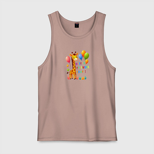 Мужская майка Радостный жираф с воздушными шарами / Пыльно-розовый – фото 1