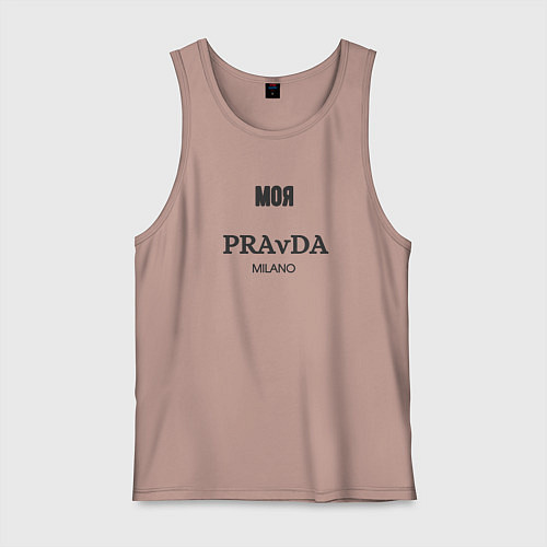 Мужская майка Моя pravda / Пыльно-розовый – фото 1
