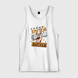 Майка мужская хлопок Самый крутой выпуск, цвет: белый