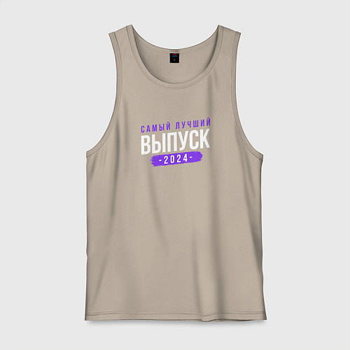 Мужская майка Лучший выпуск 2024 года / Миндальный – фото 1