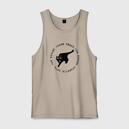 Мужская майка Чем больше узнаю людей тем больше нравятся коты / Миндальный – фото 1