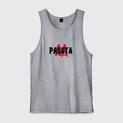 Майка мужская хлопок Работа ад, цвет: меланж