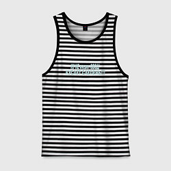 Майка мужская хлопок Слепень не кусает, цвет: черная тельняшка