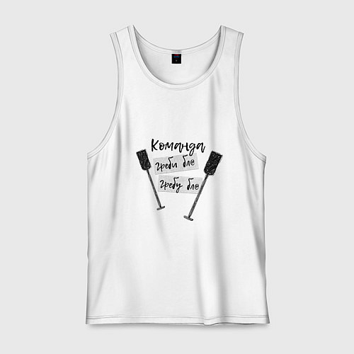 Мужская майка Команда гребцов / Белый – фото 1