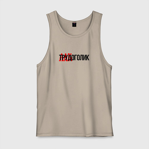 Мужская майка Трудоголик / Миндальный – фото 1