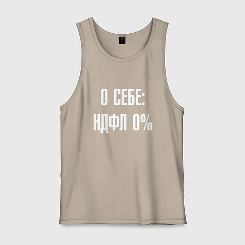 Мужская майка О себе ндфл 0 процентов / Миндальный – фото 1