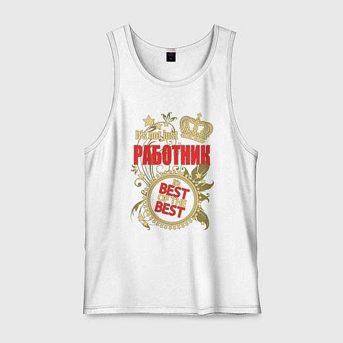 Мужская майка Работник лучший из лучших / Белый – фото 1