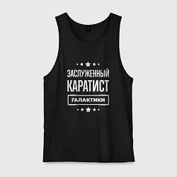 Майка мужская хлопок Заслуженный каратист, цвет: черный