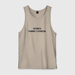 Мужская майка Честность и глупость