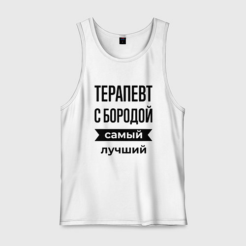 Мужская майка Терапевт с бородой лучший / Белый – фото 1
