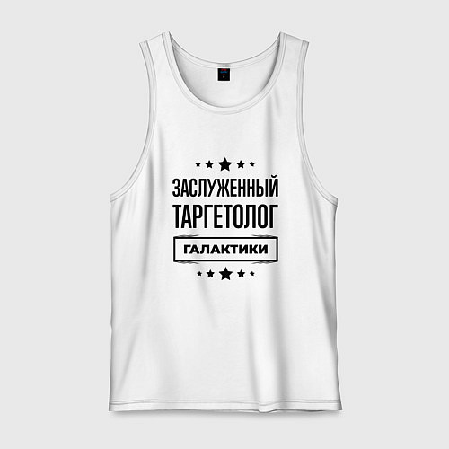 Мужская майка Заслуженный таргетолог галактики / Белый – фото 1
