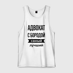 Майка мужская хлопок Адвокат с бородой лучший, цвет: белый