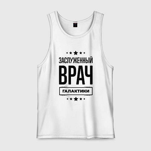 Мужская майка Заслуженный врач галактики / Белый – фото 1