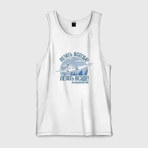Мужская майка Летаем всегда / Белый – фото 1