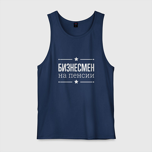 Мужская майка Бизнесмен - на пенсии / Тёмно-синий – фото 1