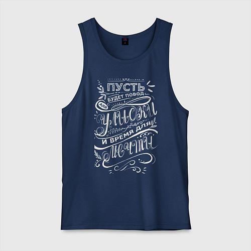 Мужская майка Надпись мотивирующая меловой леттеринг / Тёмно-синий – фото 1