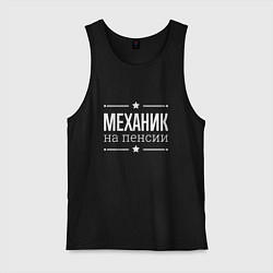 Майка мужская хлопок Механик на пенсии, цвет: черный