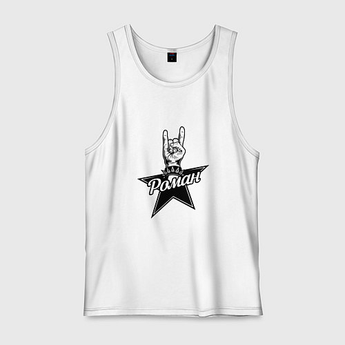 Мужская майка Роман рок звезда / Белый – фото 1