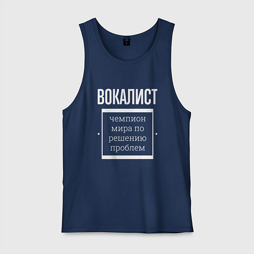 Мужская майка Вокалист чемпион мира / Тёмно-синий – фото 1