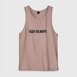 Майка мужская хлопок Иди на море, цвет: пыльно-розовый