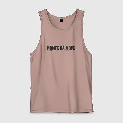 Мужская майка Идите на море / Пыльно-розовый – фото 1