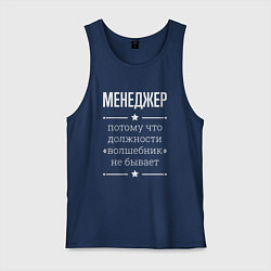 Майка мужская хлопок Менеджер волшебник, цвет: тёмно-синий