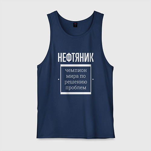 Мужская майка Нефтяник чемпион мира / Тёмно-синий – фото 1