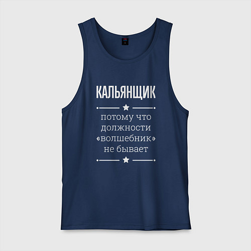 Мужская майка Кальянщик волшебник / Тёмно-синий – фото 1