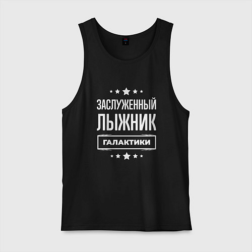 Мужская майка Заслуженный лыжник / Черный – фото 1