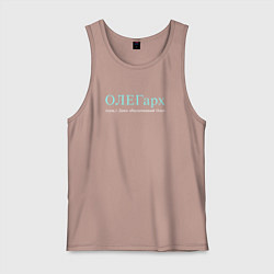 Майка мужская хлопок Олегарх - обеспеченный олег, цвет: пыльно-розовый